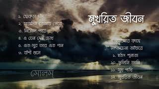 Bangla band souls album  Mukhorito jibon [upl. by Ybbil319]