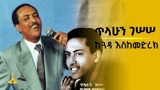 ጥላሁን ገሠሠ ከጓዳ እስከመድረክ [upl. by Woods]