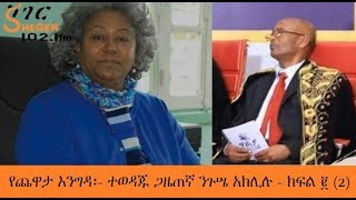 Sheger FM Yechewata Engida  Journalist Niguse Aklilu ተወዳጁ ጋዜጠኛ ንጉሴ አክሊሉ  የጨዋታ እንግዳ ክፍል ፪ 2 [upl. by Qidas]