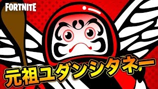 知らない人が多いであろう元祖ユダンシタネーの人 フォートナイト [upl. by Akela]