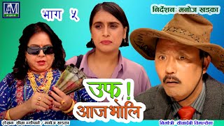 uff Aaja Bholi  5  उफ् आजभोलि Sita Neupane  Purna Thapa Bimala Giri  Kalpana Khatiwada [upl. by Eiralc794]