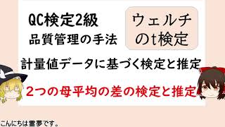 品質管理の手法 計量値データに基づく検定と推定 二つの母平均の差の検定推定 ウェルチのt検定 母分散未知【品質管理QC検定2級 対応】二標本t検定近似とは 等価自由度とは 補間とは [upl. by Ahsiuq527]