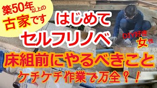 中古住宅セルフリノベ「No41床組する前の準備」床下湿気対策に加えて、床を作る前にすることは他にもあった！後で見えなくなる場所だからこそ、しっかりやるべし・・diy renovation [upl. by Carnahan]