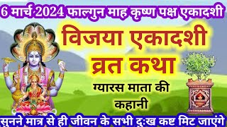 6 मार्च 2024 एकादशी व्रत कथा Ekadashi vrat katha Vijaya Ekadashi vrat katha Gayars Mata ki kahani [upl. by Adnawyek301]