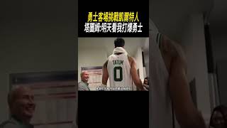 勇士客場挑戰凱爾特人，塔圖姆明天看我打爆勇士籃球nba [upl. by Leopoldine]