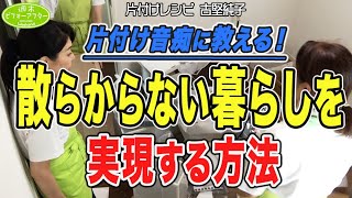 171 【お金を掛けて物を捨てた家③】片付け音痴の合言葉◯◯の中に隠す⁉︎部屋より収納の方がキレイな家は片付け音痴の片付けレシピ [upl. by Boyes578]