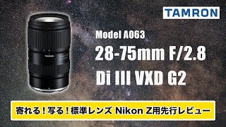 先行レビュー TAMRON 2875mm F28 Di III VXD G2 A063 Zマウント版が新登場！ニコン用の存在意義と寄れるレンズの星空実写テスト [upl. by Nraa592]