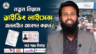 how to apply Driving Licence online application। ড্রাইভিং লাইসেন্স আবেদন। BRTA Learner apply process [upl. by Rodoeht]