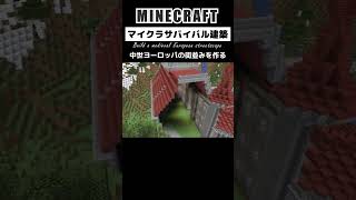 【マイクラサバイバル建築】中世ヨーロッパの街並みを作る minecraft マインクラフト マイクラ マイクラ建築 minecraftshorts shorts [upl. by Elleivad]