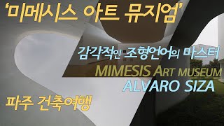 건축여행파주 감각적인 조형언어의 표현 미메시스 아트 아트뮤지엄 설계한 알바로시자 [upl. by Enitselec]