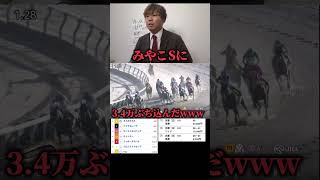 【競馬大勝負】みやこSに34万ぶち込んだ結果www競馬競馬大勝負 [upl. by Archibaldo]