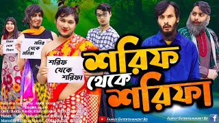 শরিফ থেকে শরিফা  Shorif Theke Shorifa  Bangla Funny Video  Family Entertainment bd  Desi Cid [upl. by Esilram]