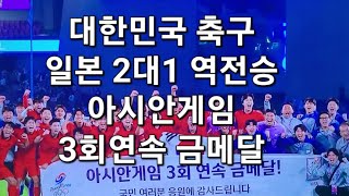 대한민국 축구 한일전 결승 일본꺾고 아시안게임 3회연속 금메달 korea japan 축구 한일전 한국축구 Korea japan [upl. by Meriel]