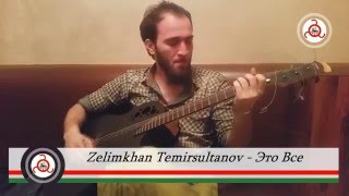 Zelimkhan Temirsultanov  Ето Все  Гитара [upl. by Roy]