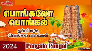 பொங்கல் சிறப்பு பாடல்கள்  பொங்கலோ பொங்கல்  Pongalo Pongal  Pongal Songs in Tamil  பொங்கல் பாடல் [upl. by Eitak321]