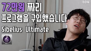 72만원 짜리 프로그램을 구매했습니다  Sibelius Ultimate 구매기 [upl. by Irep234]