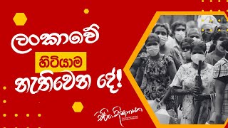 ලංකාවේ හිටියාම නැතිවෙන දේ [upl. by Jasmin]