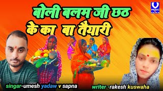 बोली बलम जी छठ के का बा तैयारी new Bhojpuri chhath song singer Umesh Yadav aur Sapna v music [upl. by Nellahs]