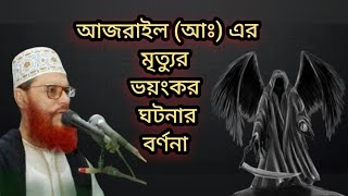 আজরাইল আঃ এর মৃত্যুর করুন কাহিনী দেলোয়ার হোসেন সাঈদীর ওয়াজ l delwar hossain saidi waz 2024 new all [upl. by Susej]