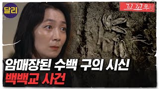 꼬꼬무 40회 요약 암매장된 300구의 시신 희대의 사이비 종교 백백교의 실체는  꼬리에 꼬리를 무는 그날 이야기 SBS방송 [upl. by Sheets]