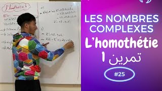 25 Les nombres complexes  l’homothétie  تمرين 1 [upl. by Ddej]