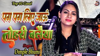 पग पग लिए जाऊं तोहरी बलैया  Dimple Bhumi Song  pag pag liye jau tohri balaiya  kahe tose sajna [upl. by Homans]