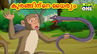 കുരങ്ങിന്റെ ധൈര്യം  Malayalam Stories  Stories in Malayalam  Moral Stories Malayalam [upl. by Hunley]