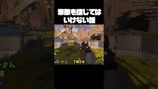 索敵を信じてはいけない話 apex apexlegends apexlegendsclips [upl. by Anelehs]