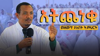 አትጨነቁ  ድንቅ ትምህርት በመምህር ሚናስ  atcheneku  anketsebitsuan [upl. by Eilime]