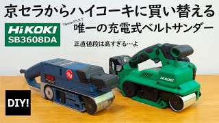 【使用条件でベルトサンダーのオススメは変わる！】リョービからの乗り換え！ハイコーキの新型36V充電式ベルトサンダーSB3608DAを試す！ [upl. by Inva900]