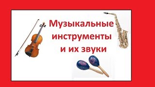 Музыкальные инструменты со звуками для детей Часть 1 [upl. by Anomis]