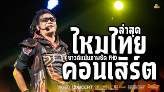 ฮิตทุกเพลง นี่คือจอมยุทธุ์เด๊ะ เฉิดฉายในยุทธภพ  ไหมไทย หัวใจศิลป์ l TPMEDIA [upl. by Hadria]