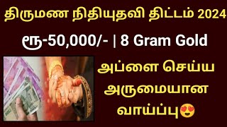 திருமண நிதியுதவி திட்டம் 2024  Dr muthulakshmi Reddy scheme intercaste marriage assistance scheme [upl. by Ithsav]