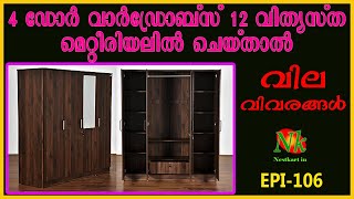 Wardrobes price in 12 materials  4 ഡോർ വാർഡ്രോബ്സ് 12 വിത്യസ്ത മെറ്റീരിയലിൽ ചെയ്‌താൽ വില അറിയാം [upl. by Aylmer]