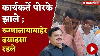 पी एन पाटलांचे निधन  कार्यकर्त्यांचे अश्रू थांबेना  PN Patil Death  Kolhapur [upl. by Ammadas]