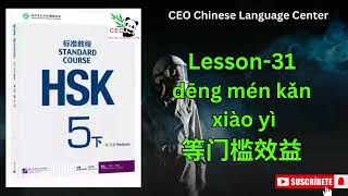 HSK5（下）Standard course 标准教程（练习听力）（Lesson 31） [upl. by Adnilram]