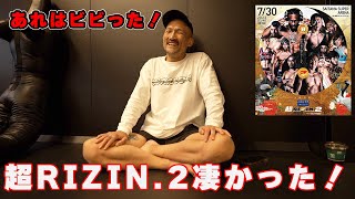 波乱連発！超RIZIN2の感想を語りましょう [upl. by Ingelbert]