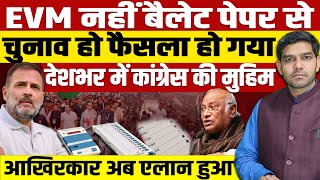 चुनाव मशीनों से नहीं होगे फैसला हो गयाआखिरकार कांग्रेस का देशभर में एलानमोदी की उल्टी गिनती शुरू [upl. by Malik281]