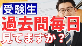 【受験生】過去問毎日見てますか？【高校入試高校受験入試対策】 [upl. by Haberman]