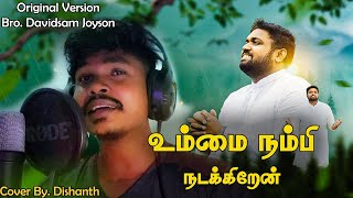 உம்மை நம்பி நடக்கிறேன் 🙏  Cover By Dishanth  DAVIDSAM JOYSON  tamilchristiansongs [upl. by Telrats]