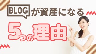 【ブログが資産になる理由】ブログで収益を上げる5つの魅力とは？ [upl. by Assirual]