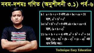 32 Nine Ten Math Chapter 31 Part6 ll SSC Math 31 ll Class 910 Math ll বীজগাণিতিয় রাশি [upl. by Mot75]