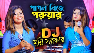 পাগল নিজে পরুয়ার । মুন্নি সরকার নতুন গান । DJ Munni Sarkar । new songs 2024 । BHATIR Baul Media [upl. by Kriss]