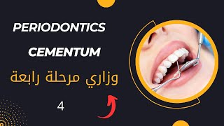 بريو المحاضرة الرابعة  Periodontolgy Cementum [upl. by Brendon]