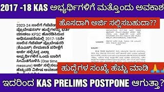 KPSC KAS EXAM NEW UPDATE 2024 KAS ಪೂರ್ವಭಾವಿ ಪರೀಕ್ಷೆ POSTPONE ಆಗುತ್ತಾ [upl. by Dlared]