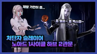 Lost Ark 처단자 슬레 노아드 1사이클 하브 2관문 [upl. by Nial]