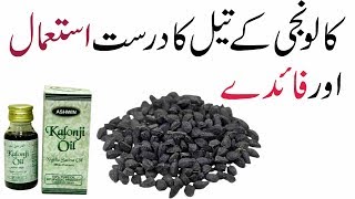 Kalonji Oil ke Fayde  Kalonji Oil ka Sahi Istemal  Kalonji Oil benefits in Urdu [upl. by Ohl363]