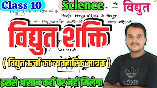 विद्युत शक्ति अथवा सामर्थ्य किसे कहते हैं  विद्युत ऊर्जा का व्यवहारिक मात्रक  Class 10 विज्ञान [upl. by Navinod]