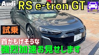 アウディRS etron GTの強烈加速をお見せします★今年一番感動したクルマ★Audi★FK7 HONDAくるまCHANNEL [upl. by Icaj]