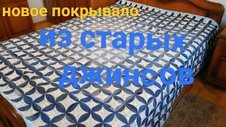 Ромашковое покрывало из старых джинсов От начала и до конца [upl. by Gensler]